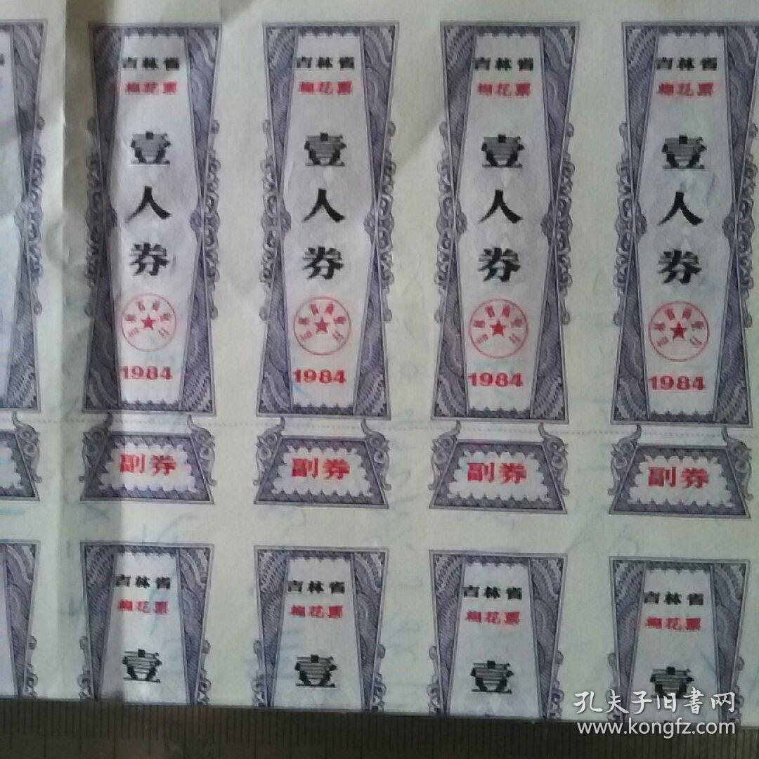 吉林省  棉花票(壹人卷）  1984年   （20张）
