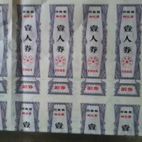 吉林省  棉花票(壹人卷）  1984年   （20张）