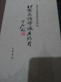 北京东城学校老照片