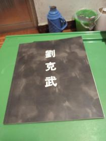 劉克武【畫(huà)冊(cè)】簽名本