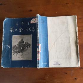 别尔金小说集（普希金 1954年一版一印 插图本）