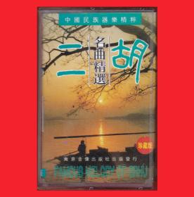 《二胡名曲精选-中国民族器乐精粹》【珍藏版】南京音像出版社出版发行