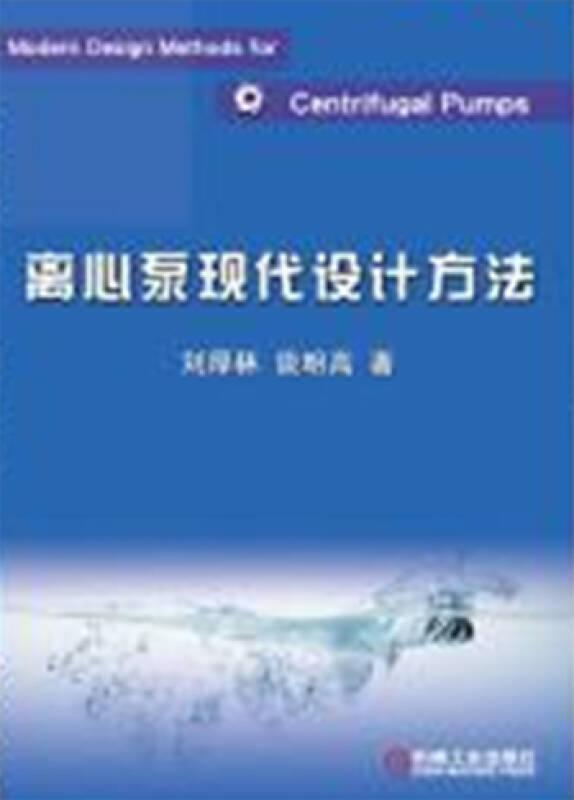 離心泵現(xiàn)代設(shè)計方法