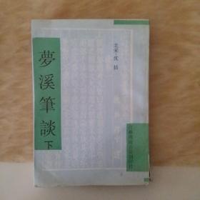 梦溪笔谈（影印本下册）【私藏无字无印】