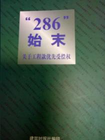 286始末 关于工程款优先受偿权