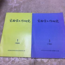 实验室工作研究 1984年第1.3期合售