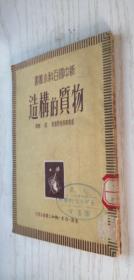 新中国百科小丛书《物质的构造》1950年10月初版 繁体竖排本 基泰郭洛得斯基著 库存第二本.