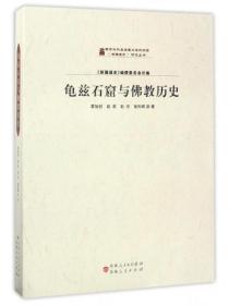 龟兹石窟与佛教历史/《新疆通史》研究丛书