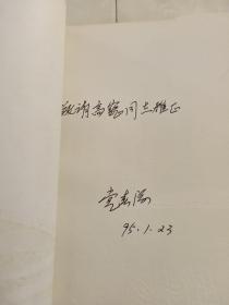 作者签赠本《时代风采录》1994年一版一印，印2000册。