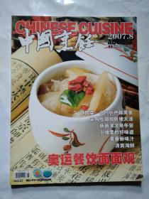 中国烹饪(2007年第8期)大16开