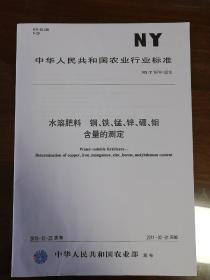 中华人民共和国农业行业标准
NY/T1974-2010
水溶肥料 铜、铁、锰、锌、硼、钼含量的测定