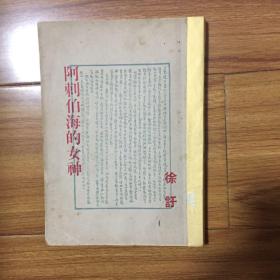 徐訏经典 民国版1948年三版 阿剌伯海的女神（阿拉伯海的女神）