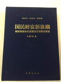 国民财富新浪潮（新财富板块价值激活变现研究报告）无护封