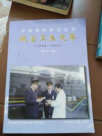 中国国际航空公司，航空卫生文萃，1988-1999。