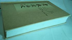 老教授论文选粹