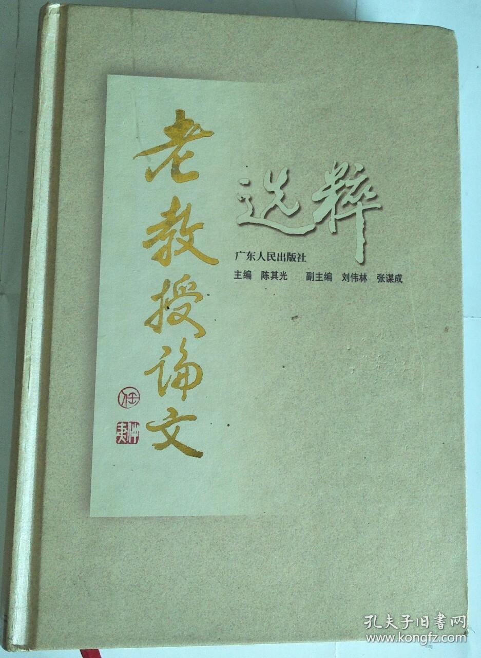 老教授论文选粹