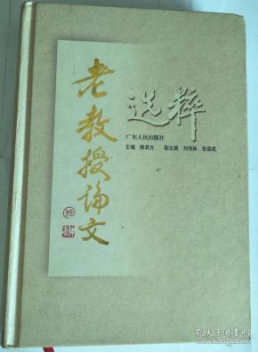 老教授论文选粹