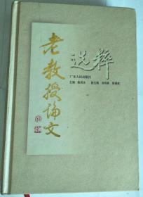 老教授论文选粹