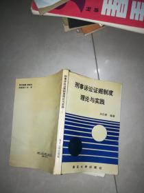 刑事诉讼证据制度理论与实践    封面折断了