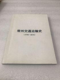 常州交通运输史  (1978-2015)