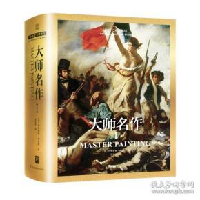 世界艺术博物馆  大师名作Ⅰ（1000幅大师名作带你走进世界艺术博物馆！）