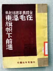 1949年6月《全国第一届青年团代会纪念刊》