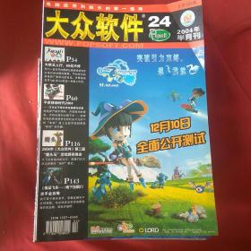 大众软件 2004年1-24【全24本】