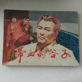 带血的谷子