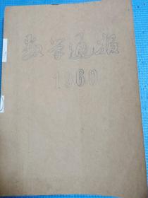 数学通报  1960年1-7期