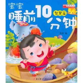 宝宝睡前10分钟(智慧篇)