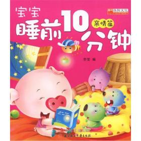 宝宝睡前10分钟：亲情篇