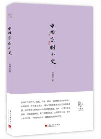 小书馆：中国京剧小史8
