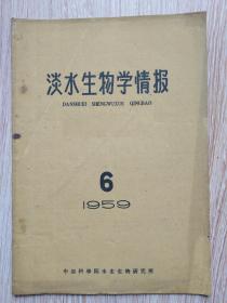 淡水生物学情报 1959.6