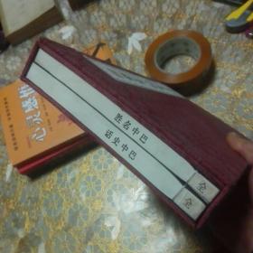 库存:巴中史话 巴中名胜 线装全两册函套装一版一印B