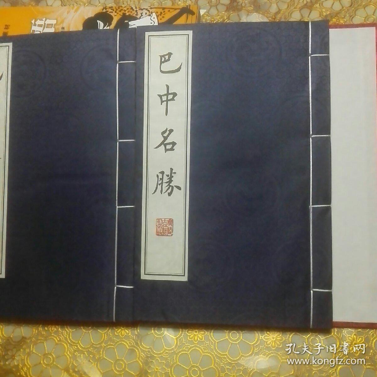 库存:巴中史话 巴中名胜 线装全两册函套装一版一印B