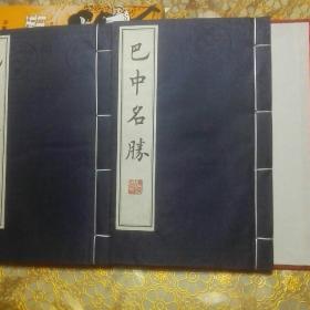 库存:巴中史话 巴中名胜 线装全两册函套装一版一印B