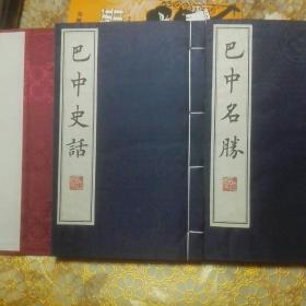 库存:巴中史话 巴中名胜 线装全两册函套装一版一印B