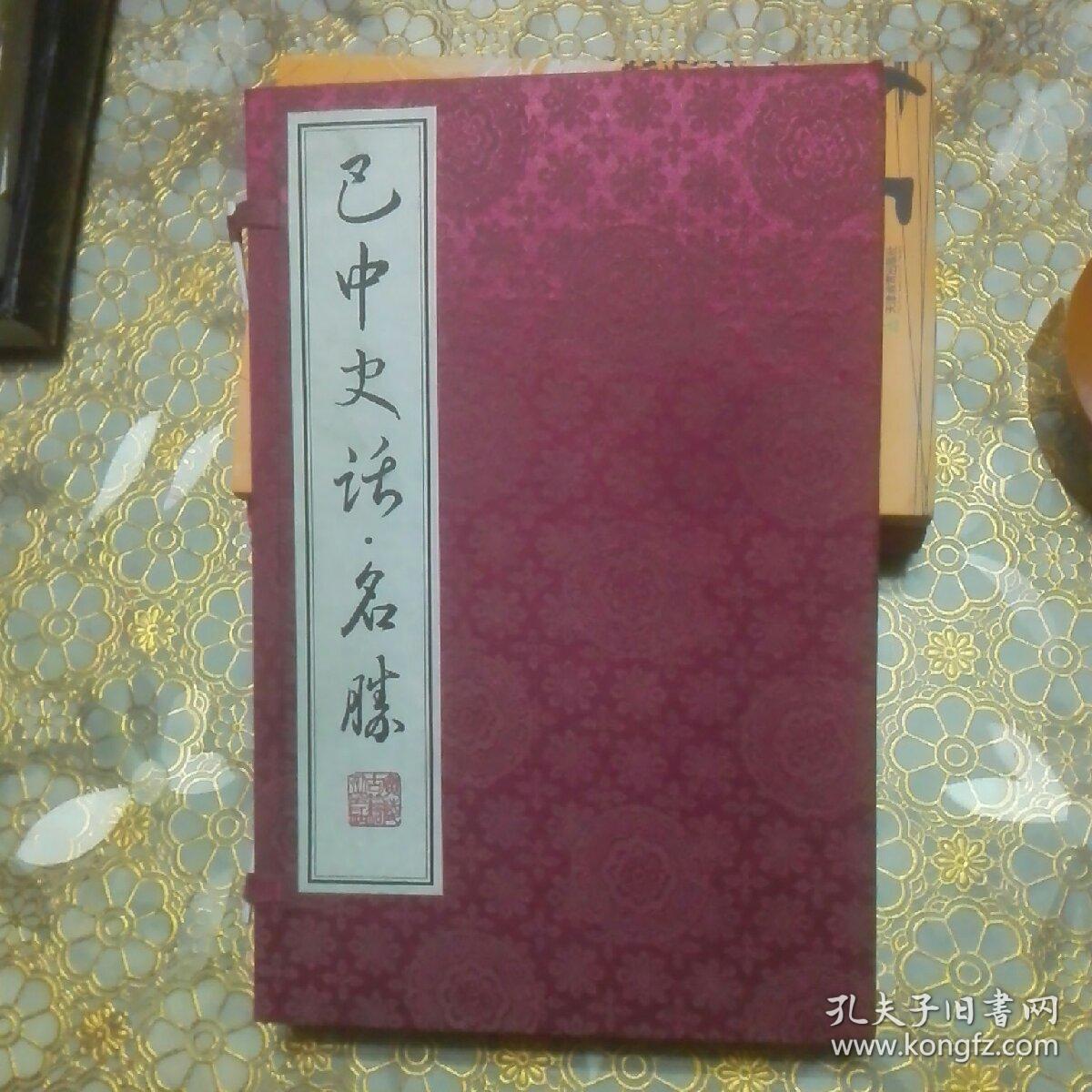 库存:巴中史话 巴中名胜 线装全两册函套装一版一印B