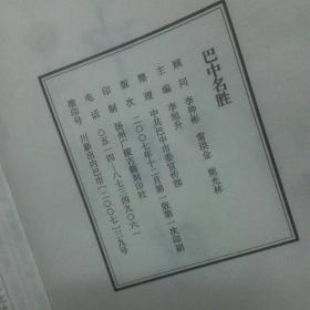 库存:巴中史话 巴中名胜 线装全两册函套装一版一印B