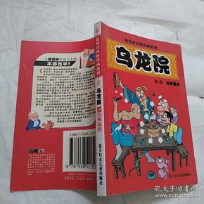 敖幼祥四格漫画系列：乌龙院 第一卷 狂狮猛徒