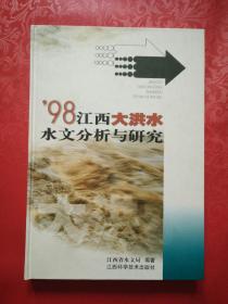 98 江西大洪水水文分析与研究