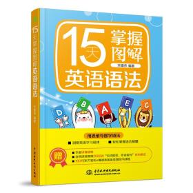 15天掌握图解英语语法