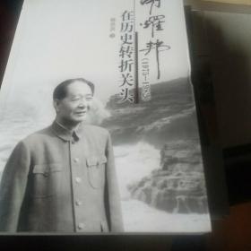 胡耀邦在历史转折关头