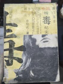 《國(guó)門衛(wèi)士——中國(guó)緝毒紀(jì)實(shí)》