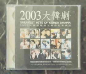 2003大韩剧  3碟装CD  2003年韩剧畅销主题曲纪实精选