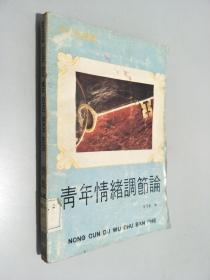 青年情緒調(diào)節(jié)論