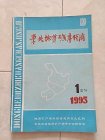 《东北地质矿产经济》1995-1