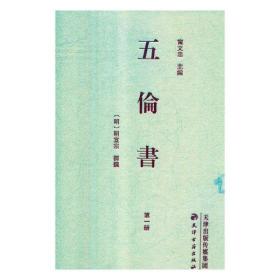 五伦书(共8册)(精)