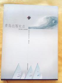 青岛出版社志：一版一印 16开精装本