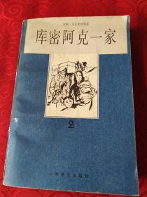 库密阿克一家
